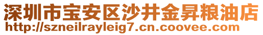 深圳市寶安區(qū)沙井金昇糧油店