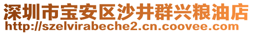 深圳市寶安區(qū)沙井群興糧油店