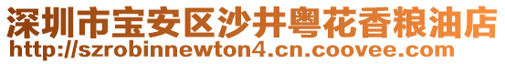 深圳市寶安區(qū)沙井粵花香糧油店