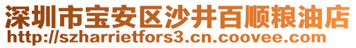 深圳市寶安區(qū)沙井百順糧油店