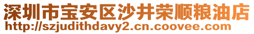 深圳市寶安區(qū)沙井榮順糧油店