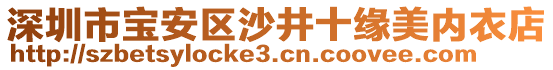 深圳市寶安區(qū)沙井十緣美內(nèi)衣店