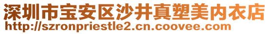 深圳市寶安區(qū)沙井真塑美內(nèi)衣店