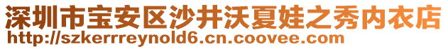 深圳市寶安區(qū)沙井沃夏娃之秀內(nèi)衣店