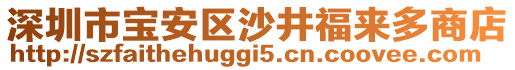 深圳市寶安區(qū)沙井福來多商店