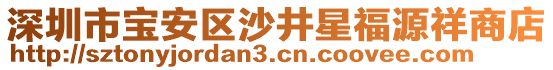 深圳市寶安區(qū)沙井星福源祥商店