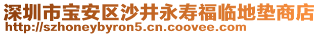 深圳市寶安區(qū)沙井永壽福臨地墊商店