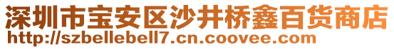 深圳市寶安區(qū)沙井橋鑫百貨商店