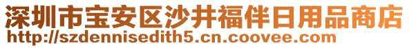 深圳市寶安區(qū)沙井福伴日用品商店