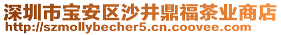 深圳市寶安區(qū)沙井鼎福茶業(yè)商店