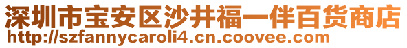 深圳市寶安區(qū)沙井福一伴百貨商店