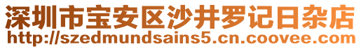 深圳市寶安區(qū)沙井羅記日雜店