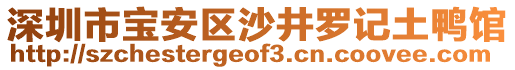 深圳市寶安區(qū)沙井羅記土鴨館