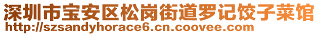 深圳市寶安區(qū)松崗街道羅記餃子菜館