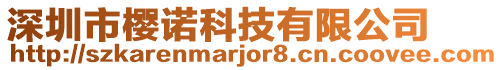 深圳市櫻諾科技有限公司