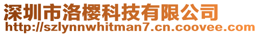 深圳市洛櫻科技有限公司