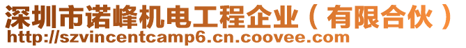 深圳市諾峰機(jī)電工程企業(yè)（有限合伙）