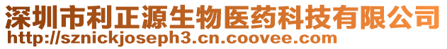 深圳市利正源生物醫(yī)藥科技有限公司