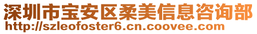 深圳市寶安區(qū)柔美信息咨詢部