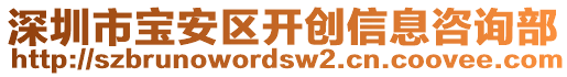 深圳市寶安區(qū)開(kāi)創(chuàng)信息咨詢部