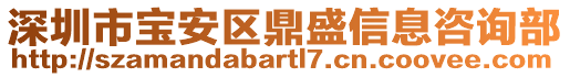深圳市寶安區(qū)鼎盛信息咨詢部