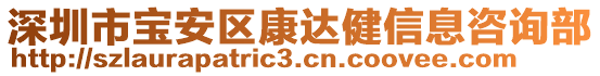 深圳市寶安區(qū)康達(dá)健信息咨詢部