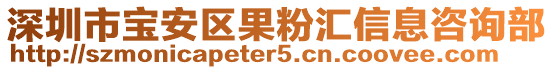 深圳市寶安區(qū)果粉匯信息咨詢部