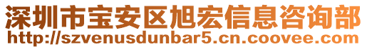 深圳市寶安區(qū)旭宏信息咨詢部