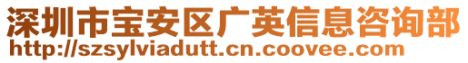 深圳市寶安區(qū)廣英信息咨詢部