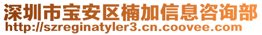 深圳市寶安區楠加信息咨詢部