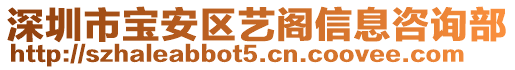 深圳市寶安區(qū)藝閣信息咨詢(xún)部