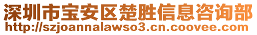 深圳市寶安區(qū)楚勝信息咨詢部