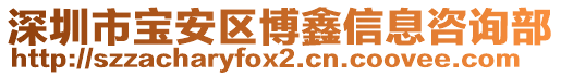 深圳市寶安區(qū)博鑫信息咨詢部