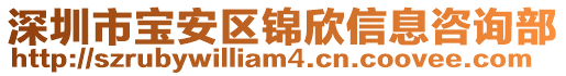 深圳市寶安區(qū)錦欣信息咨詢部