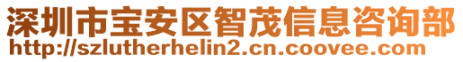 深圳市寶安區(qū)智茂信息咨詢部