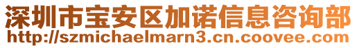 深圳市寶安區(qū)加諾信息咨詢部