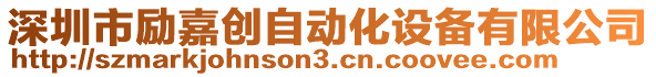 深圳市勵嘉創(chuàng)自動化設(shè)備有限公司