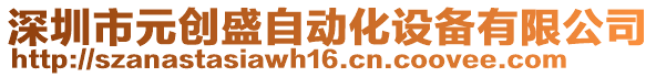 深圳市元創(chuàng)盛自動化設(shè)備有限公司