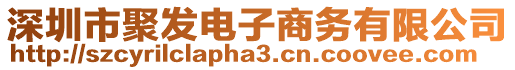 深圳市聚發(fā)電子商務有限公司