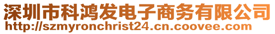 深圳市科鴻發(fā)電子商務(wù)有限公司