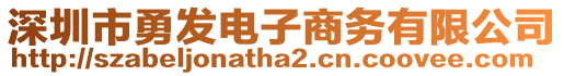 深圳市勇發(fā)電子商務(wù)有限公司