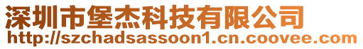 深圳市堡杰科技有限公司