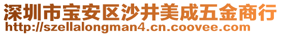 深圳市寶安區(qū)沙井美成五金商行