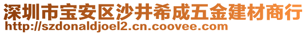 深圳市寶安區(qū)沙井希成五金建材商行