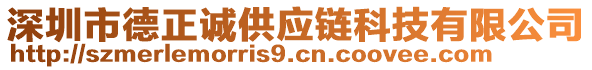 深圳市德正誠(chéng)供應(yīng)鏈科技有限公司