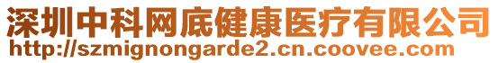 深圳中科網(wǎng)底健康醫(yī)療有限公司