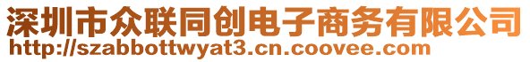 深圳市眾聯(lián)同創(chuàng)電子商務(wù)有限公司