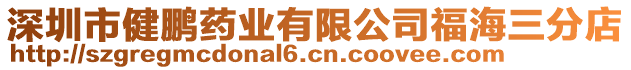 深圳市健鵬藥業(yè)有限公司福海三分店