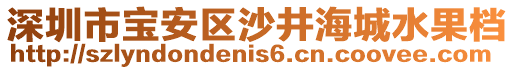 深圳市寶安區(qū)沙井海城水果檔