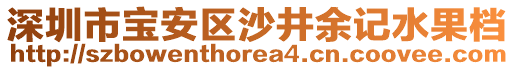 深圳市寶安區(qū)沙井余記水果檔